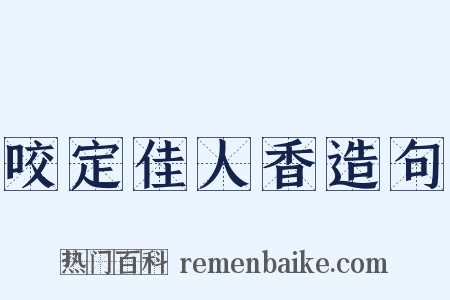 咬定佳人香造句是什么意思的图片